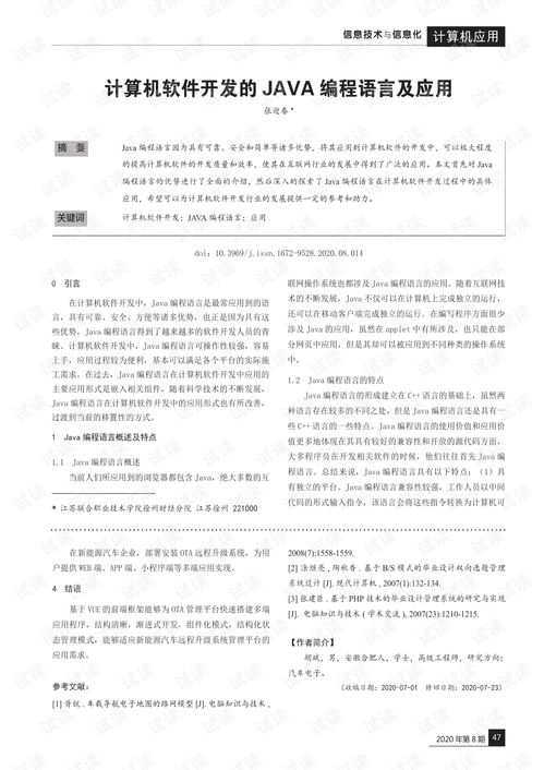 Java編程語(yǔ)言在計(jì)算機(jī)軟件開發(fā)中的應(yīng)用與價(jià)值