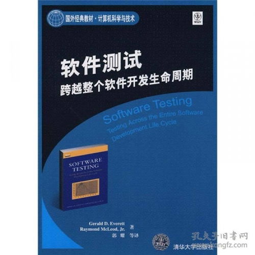 軟件測(cè)試 跨越計(jì)算機(jī)科學(xué)與技術(shù)軟件開(kāi)發(fā)生命周期的核心實(shí)踐